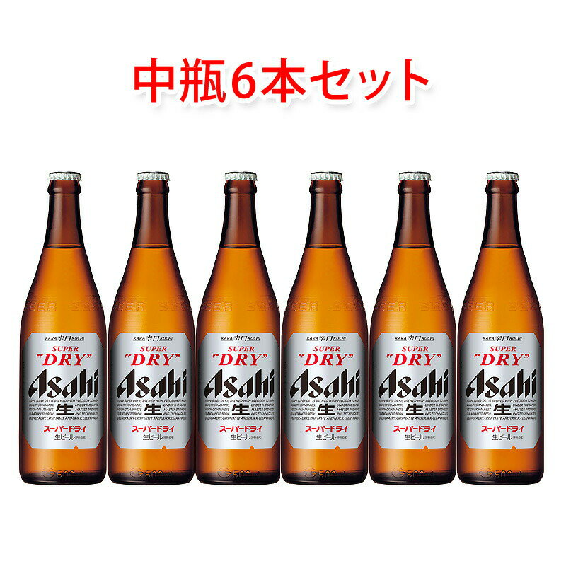 アサヒビール スーパードライ 中瓶 ビール 500ml 6本セット 瓶ビールセット