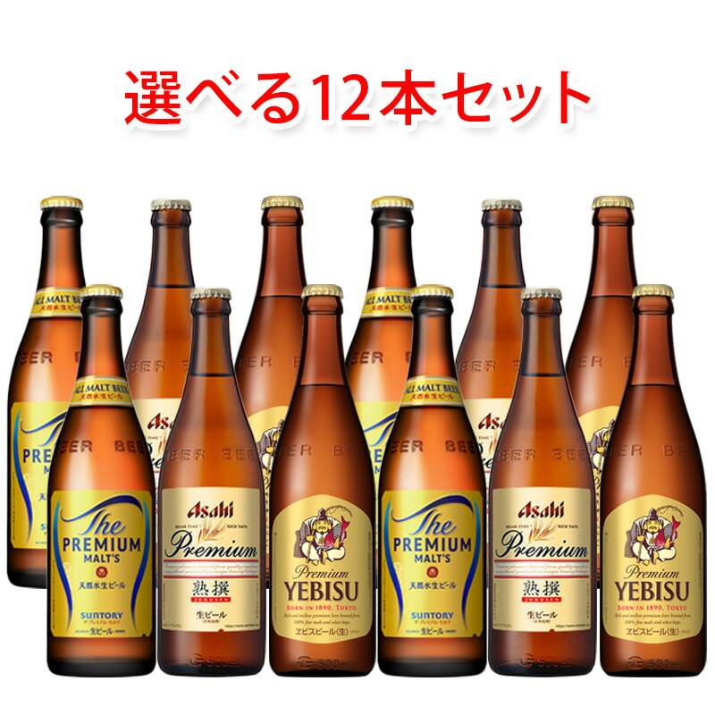 国産プレミアムビール 中瓶 500ml 選べる 12本 セット ビール 送料無料 北海道 沖縄は送料1000円 クール便は800円加算 瓶ビールセット