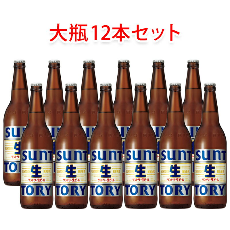 サントリー 生ビール 大瓶 633ml ビール 12本セット ビール 瓶ビールセット