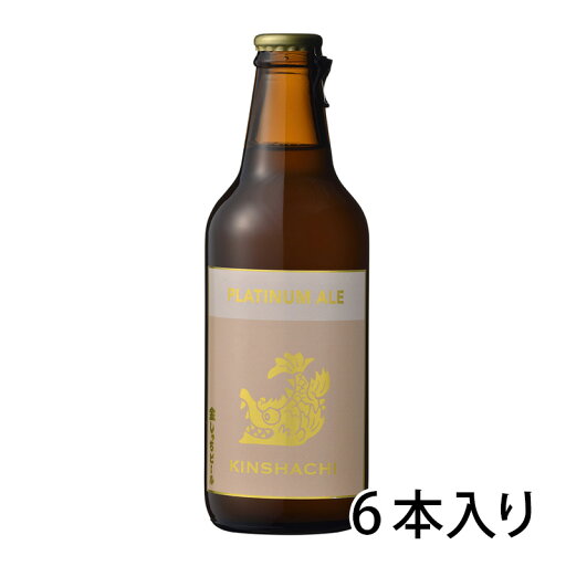 金しゃち プラチナエール 330ml 瓶 1ケース 6本入り 瓶ビール ビールセット 送料無料 北海道 沖縄は送料1000円加算 クール便は800円加算 金しゃち プラチナエール 330ml 瓶 1ケース 6本入り 瓶ビール ビールセット 送料無料 北海道 沖縄は送料1000円加算 クール便は800円加算