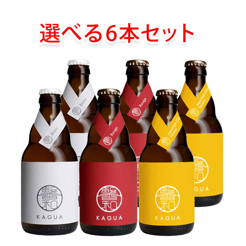 馨和 KAGUA かぐあ クラフトビール 330ml 選べる3種 6本セット ビール 瓶ビール 送料無料 北海道 沖縄は送料1000円 クール便は800円加算