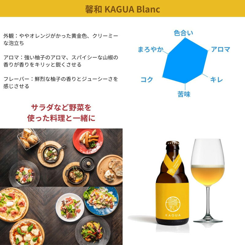 馨和 KAGUA かぐあ シトラス セゾン Citrus Saison 黄 ビール 6.0％ 330ml 1ケース 24本入り クラフトビール 送料無料 北海道 沖縄は送料1000円 クール便は800円加算