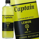 キャプテン レモン 加糖 600ml シロップ かき氷 お菓子作り 製菓用 スイーツ