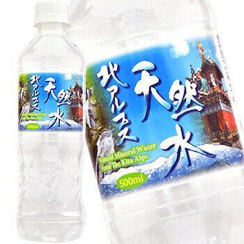 北アルプスの天然水 ミネラルウォーター 500ml PET48本 （2ケース） 送料無料 北海道 沖縄は送料1000円 クール便は700円加算