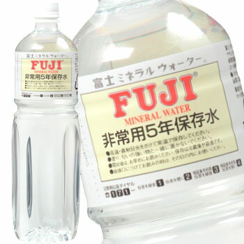 【わけあり】 富士ミネラルウォーター 非常用5年保存水 1L PET×24本（2ケース） 送料無料 (北海道・沖縄は送料1000円、クール便は+700円)