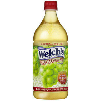 アサヒ飲料 Welch's ウェルチ マスカット ブレンド100 800g ×8本 1ケース 送料無料 北海道 沖縄は送料1000円 クール便は700円加算