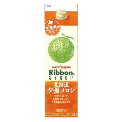 リボン 北海道 夕張メロン シロップ 1L パック 5倍希釈用 かき氷 お菓子作り 製菓用 スイーツ 業務用 飲食店 キッチンカー 野外フェス 仕込み カフェ 喫茶店 レストラン バー 居酒屋 カクテル