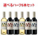 飲みきりサイズ! エコ バランス オーガニック 375ml 選べる ハーフ 6本 セット ワイン 送料無料 北海道 沖縄は送料1000円 クール便は800円加算