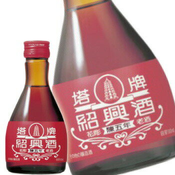 内容量 180 ml〔ケース入数＝20本〕 度数 16％ 商品説明文 良質のもち米と麦麹を用いて伝統的な手造りによる甕仕込み甕貯蔵で、5年間じっくり熟成させて生まれた絶妙なバランスの味わいとたくましいボディ、そして、上品な口当たりはまさに紹興酒の頂点に立つ逸品。 宝酒造紹興酒「塔牌（トウハイ）」は、すべて「陳年」品質です。 「陳年」とは。寝かせる程に味わいを深める紹興酒において、特に長期間熟成されたものについては「陳年」の名称がつけられ、とりわけ珍重されています。 味わい 甘みを感じさせる華やかで派手やかな香り。味わいは、酸味・苦み・甘みがバランスよくまとまっています。 ●写真はイメージとなり、リニューアルによりラベルデザイン等が異なる場合がございます。中国で四千年以上前から造られていると言われている醸造酒です。原料にはうるち米、もち米、黍（きび）などを使用します。浙江省紹興市でつくられる「紹興老酒」が一般的に「紹興酒」と呼ばれ有名ですが、他にも福建省の沈缸酒、広東省の老紅酒、江蘇省の恵泉酒など多くの種類があります。日本酒同様、仕込み水が酒質を左右するため、名産地は、「米どころ（もち米）」、「水の都」として有名なところになります。 もち米、麦麹を原料に一定年数熟成させた中国の醸造酒を「老酒（らおちゅう）」と呼び、お酒の種類を指します。長期熟成させるところからその呼び名がつきました。老酒は「紹興老酒」「上海老酒」「福建老酒」のように、通常、その産地の名称がつけられます。 老酒は麹に麦麹を使用している為、新酒の老酒には黄色みかかった色がつきます。その老酒に含まれる「糖」と「アミノ酸」が反応して、色は茶色くなります。老酒は糖とアミノ酸が他のお酒より多く含まれ、また、長い間熟成させることによりこの反応が進むので、より茶色くなるのです。 では、代表的な黄酒の紹興酒についてさらに説明しましょう。 中国浙江省紹興市でつくられる「紹興老酒」を一般的に紹興酒と呼んでおり、その質の良さから中国を代表するお酒になりました。紹興は上海の南西方に位置し、中国では、「米どころ（もち米）」、「水の都」として有名で、この良質なもち米と、鑒湖の水が紹興酒づくりによい影響を与えています。 紹興酒は若干の製法の違いにより下の4種類に分けられます。 ●元紅酒（げんこうしゅ）：　基本とされる紹興酒 ●加飯酒（かはんしゅ）：　元紅酒よりもち米を多く使用する。現在この加飯酒が紹興酒の主流。 ●善醸酒（ぜんじょうしゅ）：　仕込み水の代わりに元紅酒を用いる。製法としては最も古い。甘みがある。 ●香雪酒（こうせつしゅ）：　元紅酒を造る過程で、麦麹、アルコールを添加してつくる。甘みの強い酒。 （参考資料：講談社「世界の名酒辞典」、宝酒造HP、永昌源HP）