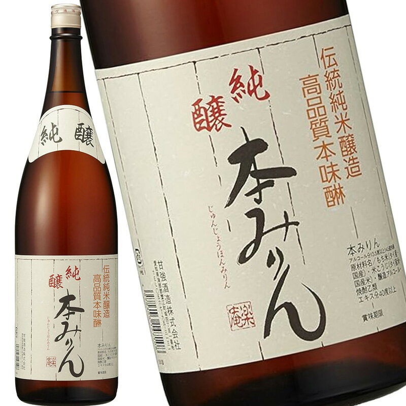 甘強 純醸 本みりん 1.8L 瓶 みりん 調味料 1800ml