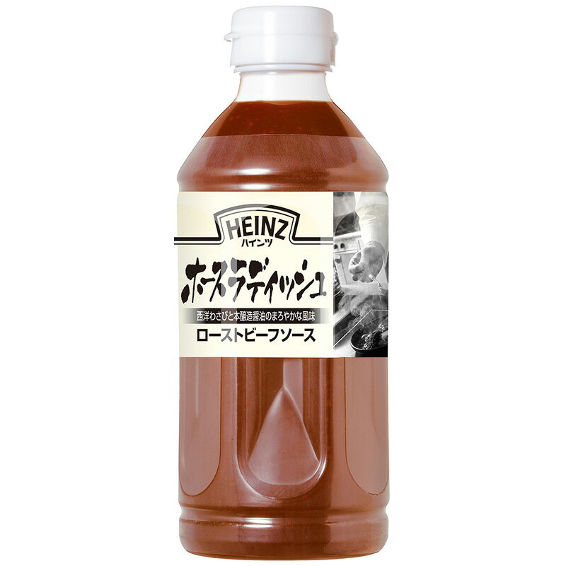 ハインツ HEINZ ローストビーフソース ホースラディッシュ 585g 15個 1ケース 業務用 調味料 料理 調理..