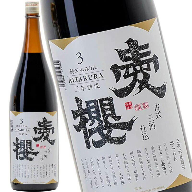 楽天市場】愛桜 純米本みりん 3年熟成の通販 楽天市場】愛桜 純米本みりん 3年熟成の通販