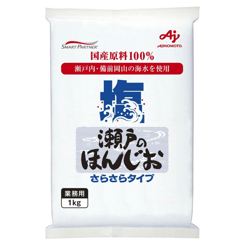 味の素 瀬戸のほんじお さらさらタイプ 1kg 袋 調味料 塩 食品