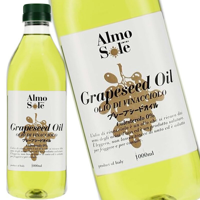 アルモソーレ グレープシードオイル 1000ml 1L 油 植物油 調味料 揚げ物 イタリア 洋食 調理 料理用