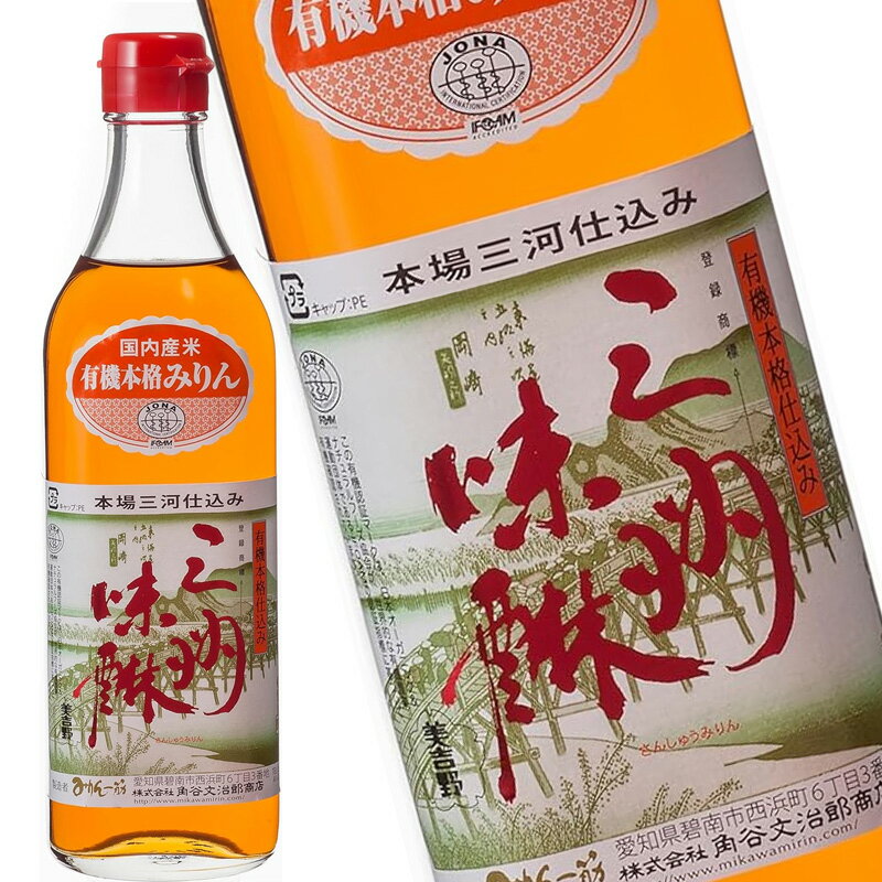 角谷文治郎商店 有機三州味醂 500ml みりん 調味料 和食 料理用 愛知県 碧南市 本格本みりん 本みりん もち米 オーガニック