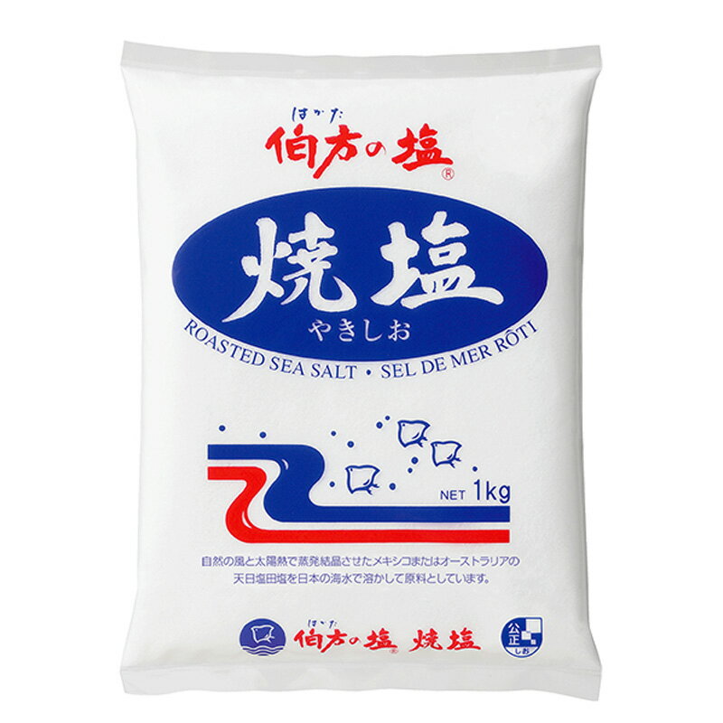 伯方塩業 伯方の塩 はかた 焼塩 1kg 1000g 袋 塩 調味料 食品