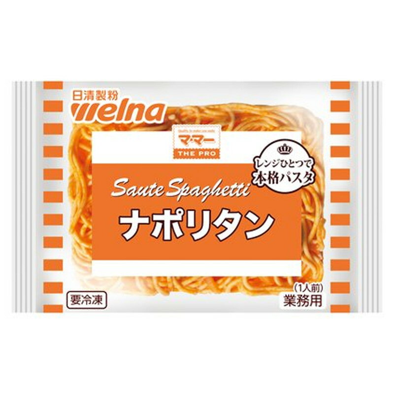 冷凍便 日清製粉ウェルナ マ マー THE PRO レンジ用スパゲティ ナポリタン 冷凍 260g 12個入り 1ケース 食品 冷凍食品 パスタ 業務用