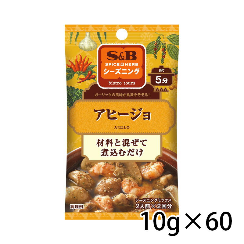 S&B エスビー SPICE&HERB シーズニング アヒージョ 10g 60個入り 1ケース 食品 調味料 送料無料 北海道 沖縄は送料1000円 クール便は800円加算