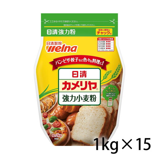 日清製粉 カメリヤ 強力粉 1kg 1ケース 15個入り 調味料 食品 送料無料 北海道 沖縄は送料1000円加算 クール便は800円加算 日清製粉 カメリヤ 強力粉 1kg 1ケース 15個入り 調味料 食品 送料無料 北海道 沖縄は送料1000円加算 クール便は800円加算
