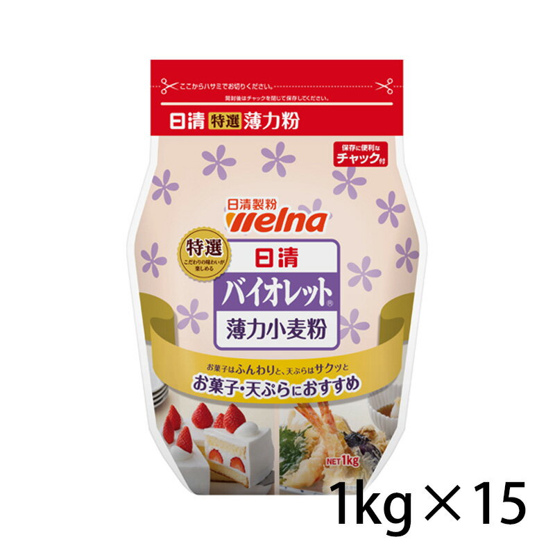 日清 バイオレット 薄力粉 1kg 15個入り 1ケース 食品 調味料 送料無料 北海道 沖縄は送料1000円加算 クール便は800円加算