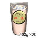 アンデスの紅塩 500g 20個入り 1ケース 細目 調味料 塩 食品 送料無料 北海道 沖縄は送料1000円加算 クール便は800円加算