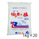 伯方塩業 伯方の塩 はかた 粗塩 あらしお 1kg 1000g 20個入り 1ケース 袋 塩 調味料 食品 送料無料 北海道 沖縄は送料1000円加算 クール便は800円加算