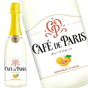 カフェ・ド・パリ グレープフルーツ 750ml ワイン カフェドパリ スパークリングワイン cafe de paris
