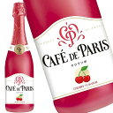 カフェ・ド・パリ サクランボ 750ml ワイン カフェドパリ スパークリングワイン cafe de paris