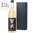 父の日ギフト 樽貯蔵麦焼酎 百式 ひゃくしき 720ml 麦焼酎 布張り ギフトセット 送料無料 北海道 沖縄は送料1000円 クール便は800円加算
