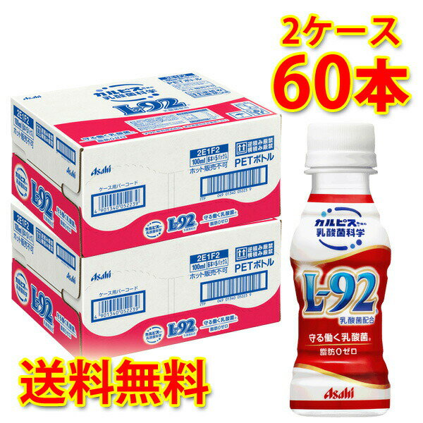 カルピス 守る働く乳酸菌 L-92 100ml ×60本 2ケース 乳酸菌飲料 送料無料 北海道 沖縄は送料1000円加算..