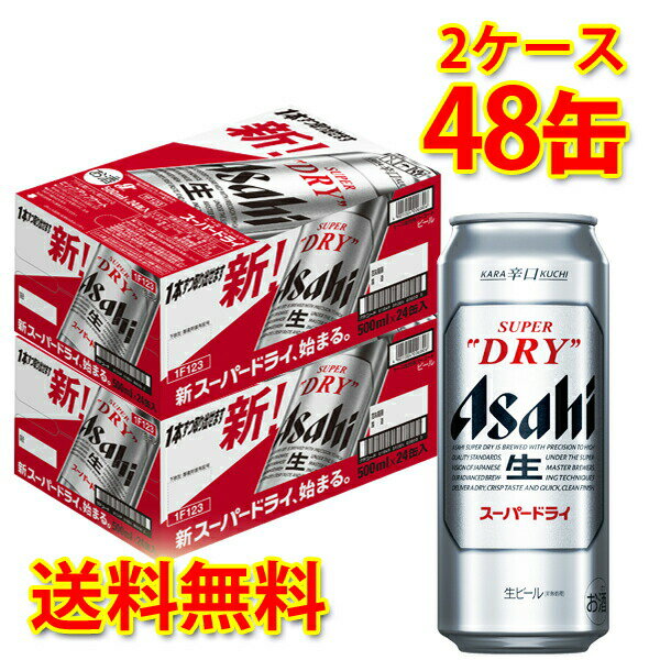 アサヒ スーパードライ 缶 500ml 24缶 2ケース 計48缶 ビール 生ビール 送料無料 北海道 沖縄は送料1000円 クール便は800円加算