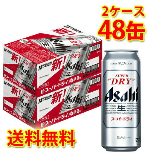 アサヒ スーパードライ 缶 500ml 24缶 2ケース 計48缶 ビール 生ビール 送料無料 北海道 沖縄は送料1000円 クール便は800円加算 アサヒ スーパードライ 缶 500ml 24缶 2ケース 計48缶 ビール 生ビール 送料無料 北海道 沖縄は送料1000円 クール便は800円加算