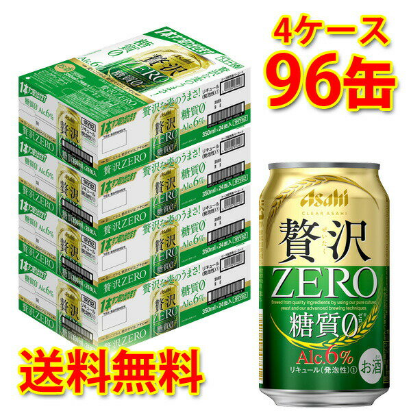 アサヒ クリア 贅沢ゼロ 缶 350ml ×96缶 4ケース 新ジャンル 糖質ゼロ 糖質0 低カロリー 送料無料 北海道 沖縄は送料1000円 代引不可 同梱不可 日時指定不可 宅飲み 家飲み