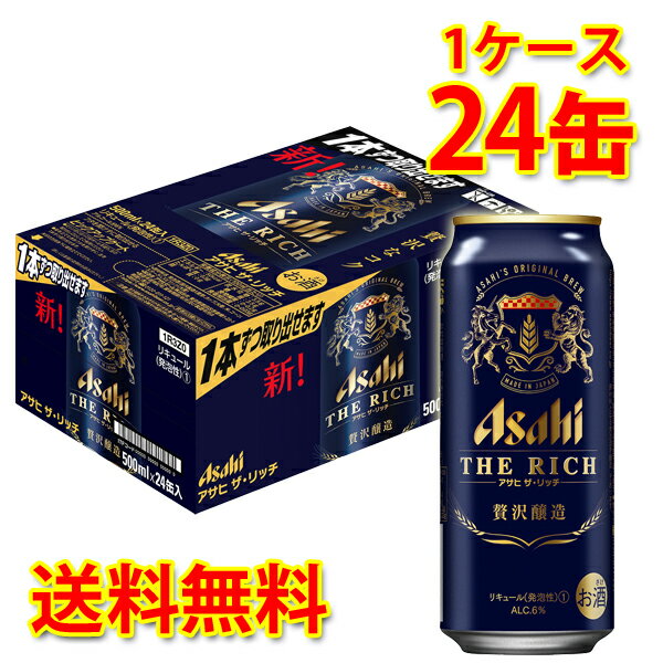 アサヒ ザ リッチ 缶 500ml ×24缶 (1ケース) 新ジャンル 送料無料 (北海道・沖縄は送料1000円) 【代引不可】【同梱不可】【日時指定不可】