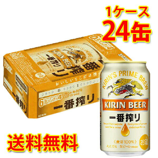キリン 一番搾り 350ml ×24缶 (1ケース