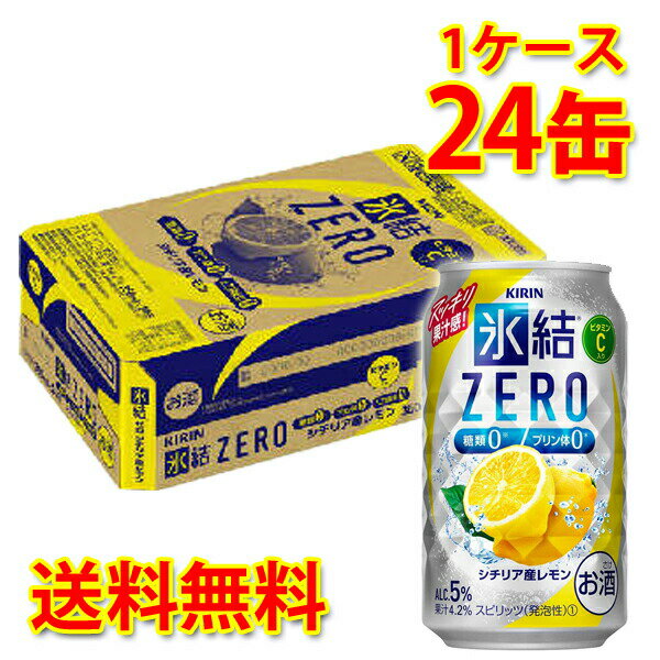 キリン 氷結 ZERO レモン 350ml 24缶 1ケース チューハイ 国産 送料無料 北海道 沖縄は送料1000円 代引不可 同梱不可 日時指定不可