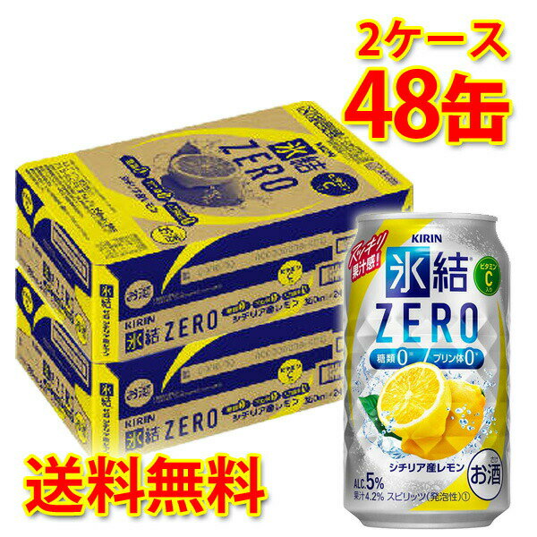 キリン 氷結 ZERO レモン 350ml ×48缶 (2ケース) チューハイ 国産 送料無料 (北海道・沖縄は送料1000円) 代引不可 同梱不可 日時指定不可