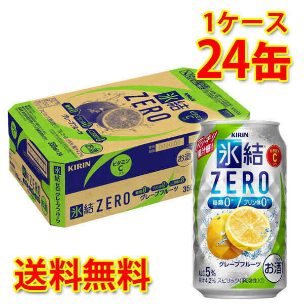 キリン 氷結 ZERO グレープフルーツ 350ml ×24缶 (1ケース) チューハイ 国産 送料無料 (北海道・沖縄は送料1000円) 代引不可 同梱不可 日時指定不可