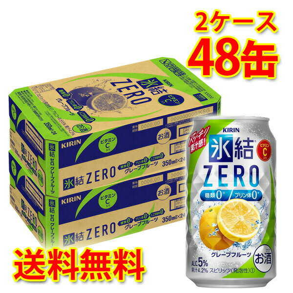 キリン 氷結 ZERO グレープフルーツ 350ml 24缶 2ケース 計48缶 チューハイ 国産 送料無料 北海道 沖縄は送料1000円 代引不可 同梱不可 日時指定不可