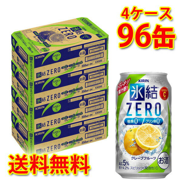 キリン 氷結 ZERO グレープフルーツ 350ml ×96缶 (4ケース) チューハイ 国産 送料無料 (北海道・沖縄は送料1000円) 代引不可 同梱不可 日時指定不可