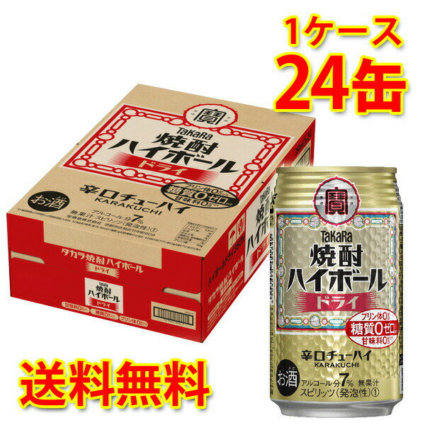 宝 焼酎ハイボール ドライ 350ml 24缶 1ケース チューハイ 送料無料 北海道 沖縄は送料1000円 代引不可..