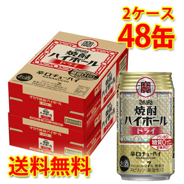 宝 焼酎ハイボール ドライ 350ml 24缶 2ケース 計48缶 チューハイ 送料無料 北海道 沖縄は送料1000円 代引不可 同梱不可 日時指定不可