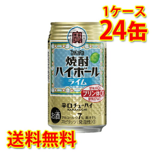 宝 焼酎ハイボール ライム 350ml 24缶 1ケース チューハイ 送料無料 北海道 沖縄は送料1000円 代引不可 同梱不可 日時指定不可 宝 焼酎ハイボール ライム 350ml 24缶 1ケース チューハイ 送料無料 北海道 沖縄は送料1000円 代引不可 同梱不可 日時指定不可