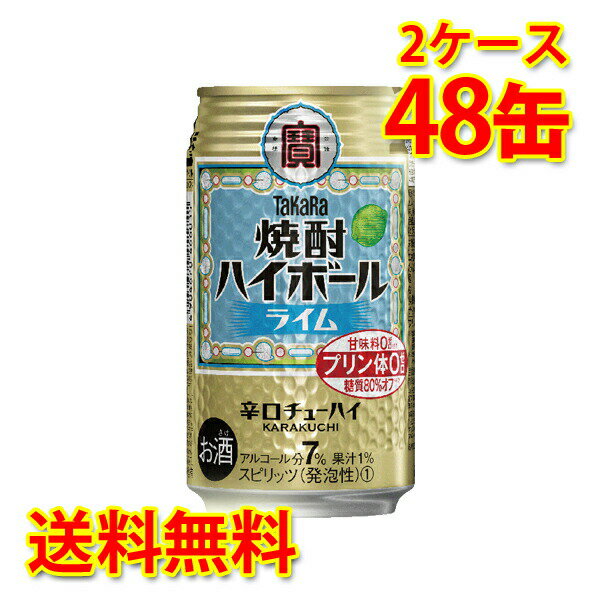 宝 焼酎ハイボール ライム 350ml 24缶 2ケース 計48缶 チューハイ 送料無料 北海道 沖縄は送料1000円 代引不可 同梱不可 日時指定不可