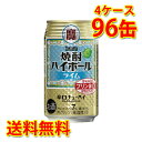 宝 焼酎ハイボール ライム 350ml 24缶 4ケース 計96缶 チューハイ 送料無料 北海道 沖縄は送料1000円 代引不可 同梱不可 日時指定不可