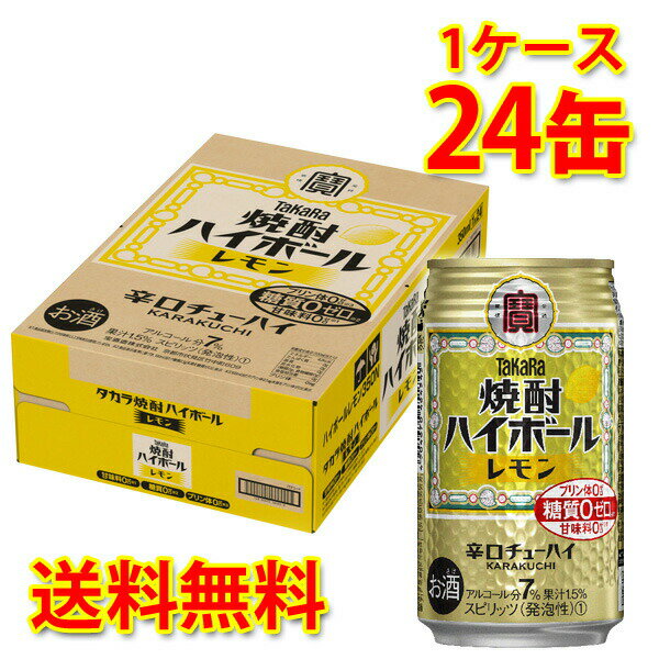 宝 焼酎ハイボール レモン 350ml ×24缶 (1ケース