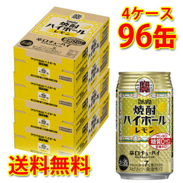 宝 焼酎ハイボール レモン 350ml 24缶 4ケース 計96缶 チューハイ 送料無料 北海道 沖縄は送料1000円 代引不可 同梱不可 日時指定不可