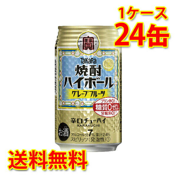 宝 焼酎ハイボール グレープフルーツ 350ml 24缶 1ケース チューハイ 送料無料 北海道 沖縄は送料1000円 代引不可 同梱不可 日時指定不可