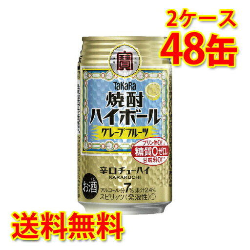 宝 焼酎ハイボール グレープフルーツ 350ml 24缶 2ケース 計48缶 チューハイ 送料無料 北海道 沖縄は送料1000円 代引不可 同梱不可 日時指定不可 宝 焼酎ハイボール グレープフルーツ 350ml 24缶 2ケース 計48缶 チューハイ 送料無料 北海道 沖縄は送料1000円 代引不可 同梱不可 日時指定不可