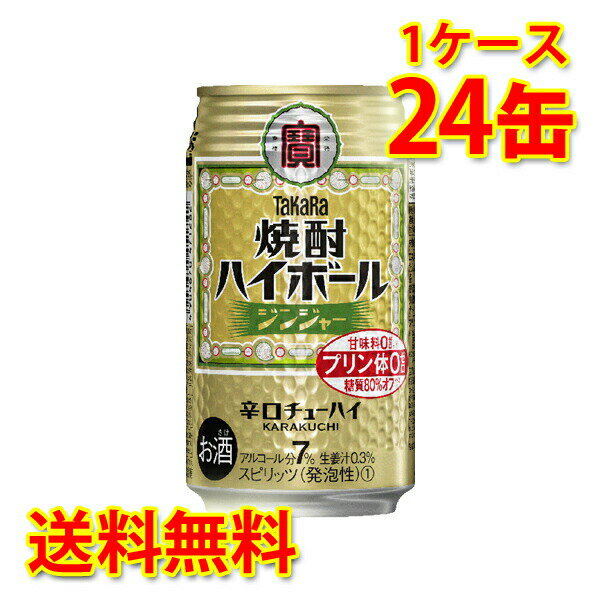宝 焼酎ハイボール ジンジャー 350ml 24缶 1ケース チューハイ 送料無料 北海道 沖縄は送料1000円 代引不可 同梱不可 日時指定不可